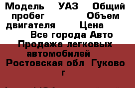  › Модель ­  УАЗ  › Общий пробег ­ 35 000 › Объем двигателя ­ 2 › Цена ­ 150 000 - Все города Авто » Продажа легковых автомобилей   . Ростовская обл.,Гуково г.